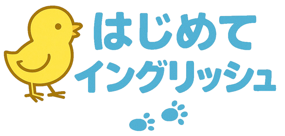 はじめてイングリッシュ